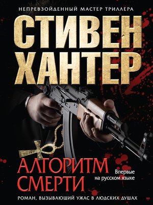 cover image of Алгоритм смерти